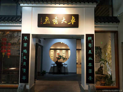 卓大书画院与‘大卓科技’的多元空间探索
